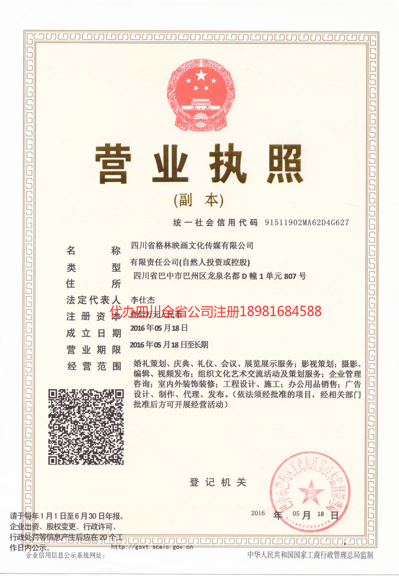 涿州涿州格林映画文化传媒有限公司