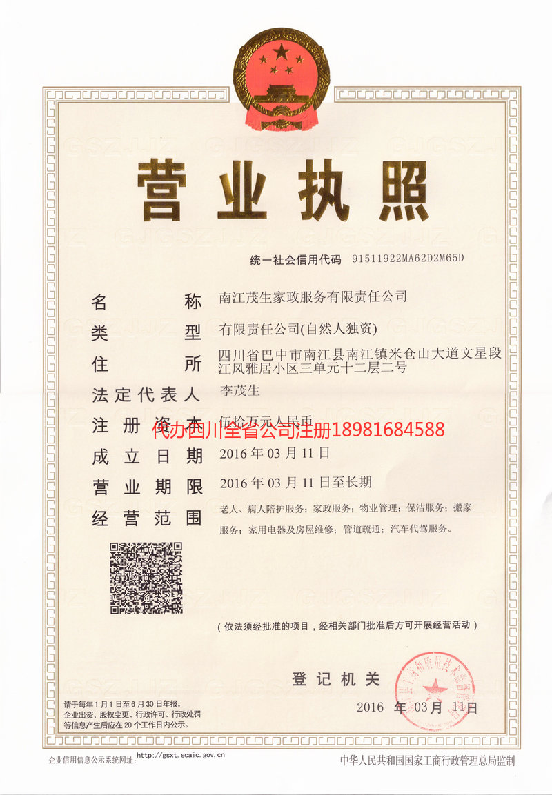 涿州涿州茂盛家政服务有限公司